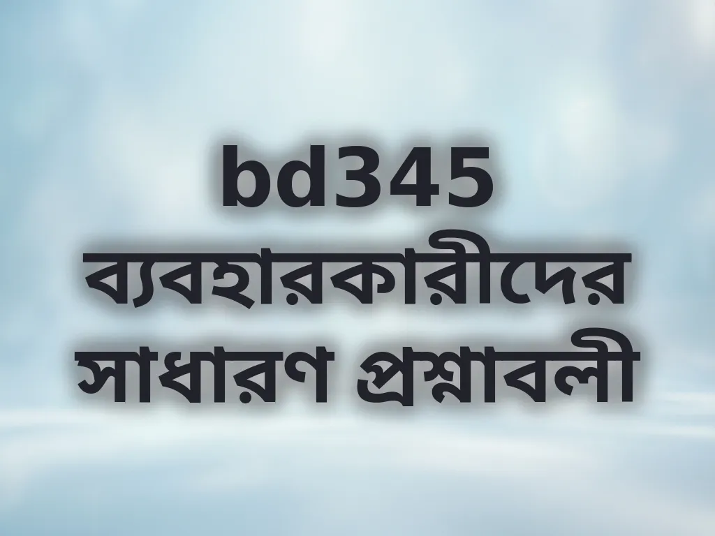 bd345 ব্যবহারকারীদের সাধারণ প্রশ্নাবলী