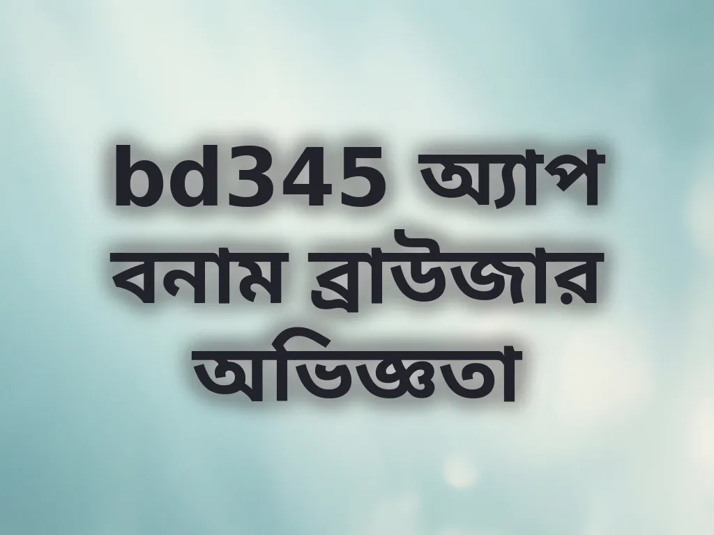 অ্যাপ বনাম ব্রাউজার