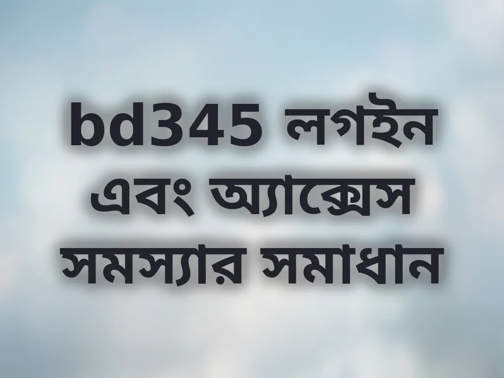bd345 লগইন এবং অ্যাক্সেস সমস্যার সমাধান
