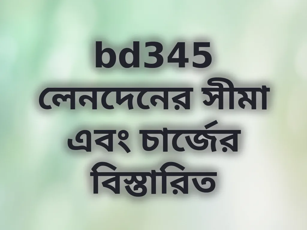 লেনদেনের সীমা এবং চার্জ